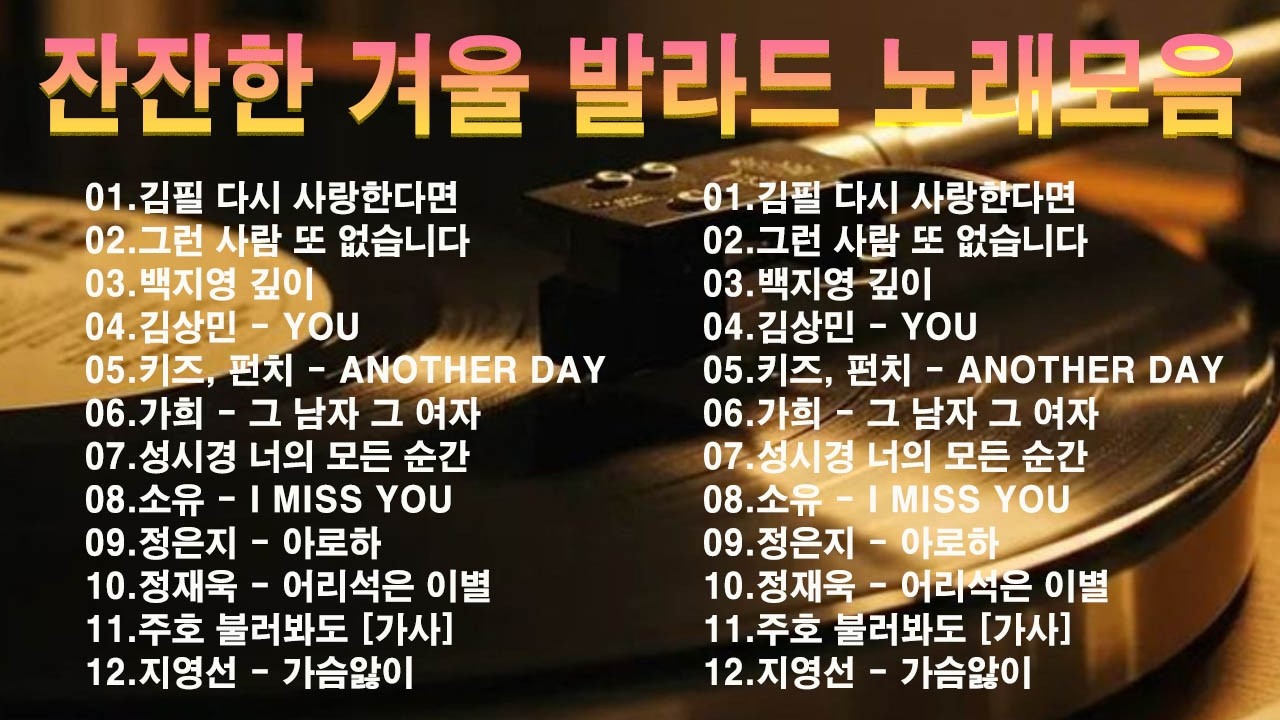 명곡 모음 광고없음 🍁 유튜브 베스트곡 TOP BEST 100 - 임창정,백지영,성시경,더원,이승기,김필,양파,왁스,김범수,소울스타,원티드