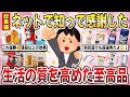 【有益】やっと辿り着いた神商品！半信半疑だったけど『生活の質を高めた至高品』を教え合いませんか？【ガルちゃんまとめ】