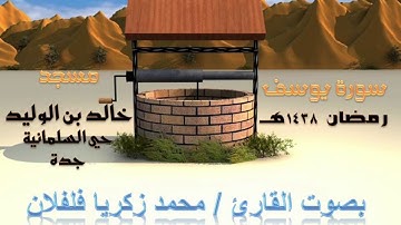 سورة يوسف رمضان 1438 بصوت القارئ / محمد زكريا فلفلان من مسجد خالد بن الوليد - حي السليمانية - جدة