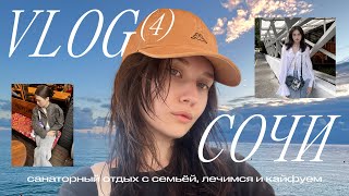 картинка: ВЛОГ: ПОЕЗДКА В СОЧИ | ЛОВИМ ДЗЕН (ИЛИ НЕТ) В САНАТОРИИ