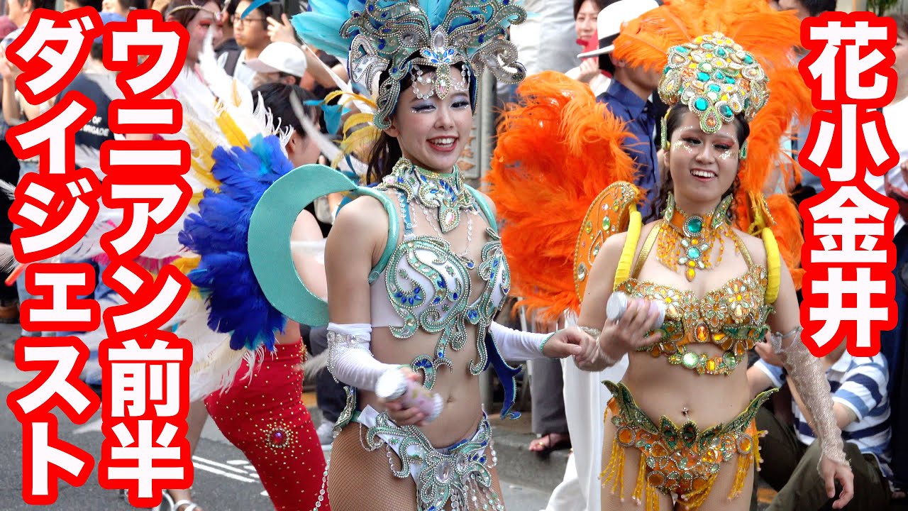 【速報】虹色姫が新衣装で登場!花小金井サンバ 2025♡ウニアン1回目のスタートから会場内まで! 女子大生のサンバ! ウニアン2025