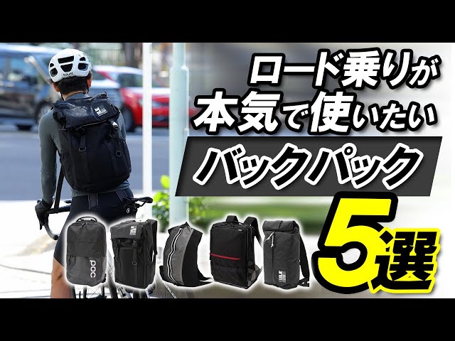 悩み解決】普通のリュックだと格好悪い!!ロード乗りが本気で使い