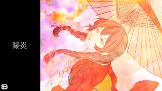 陽炎 / 花隈千冬