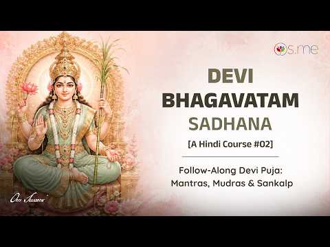 देवी भागवतम् साधना (Devi Bhagavatam Sadhana) #2: देवी पूजा: मंत्र, मुद्रा और संकल्प (Devi Puja)