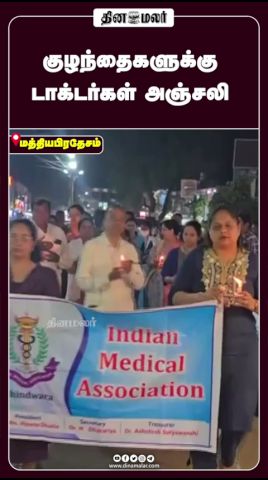 குழந்தைகளுக்கு டாக்டர்கள் அஞ்சலி