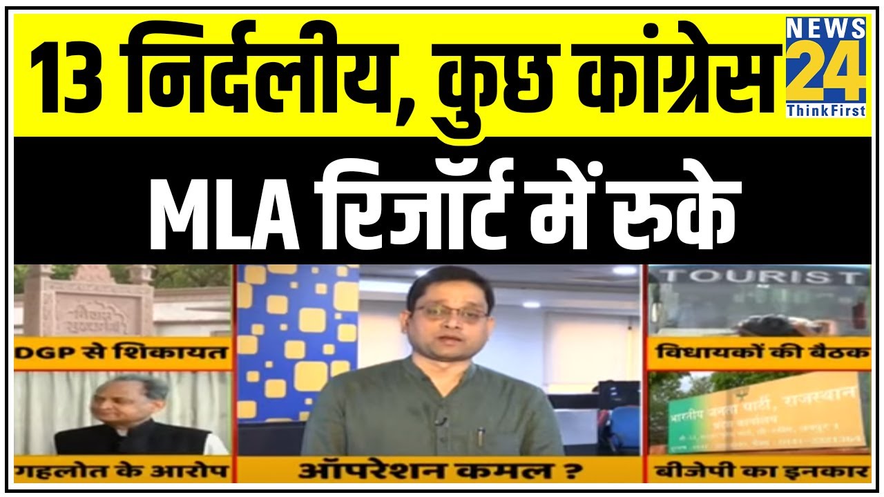 Rajasthan में राज्यसभा चुनाव को लेकर सियासत,13 निर्दलीय,कुछ Congress MLA रिजॉर्ट में रुके |News24