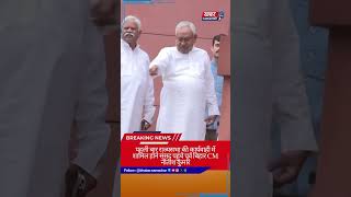 Former Bihar CM Nitish Kumar reaches Parliament to join Rajya Sabha proceedings for the first time