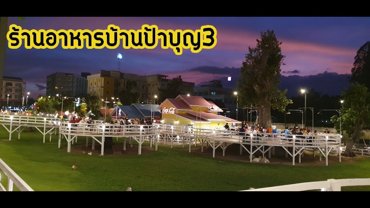 ร้านอาหารบ้านป้าบุญ3 (ศรีราชา-ชลบุรี)ร้านเปิดตามปกติแล้ว มาลองชิมกันได้น้ะเพื่อนๆ💖 | สังเคราะห์ข้อมูลที่เกี่ยวข้องร้าน อาหาร อร่อย ศรีราชาที่ถูกต้องที่สุด