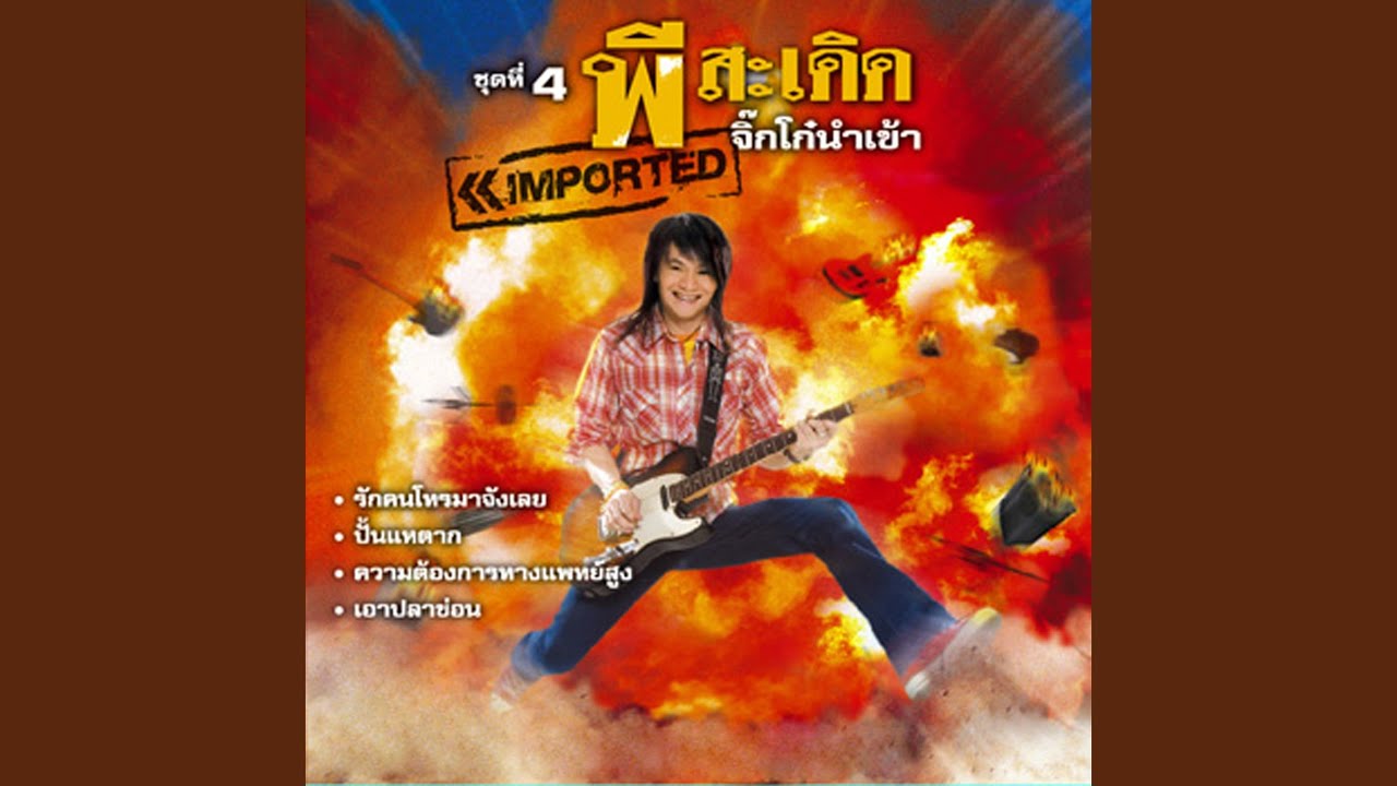 ปกเพลง ปั้นแหตาก — PEE SADERD