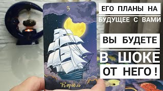 картинка: Только не упадите‼️🙀 Его планы на будущее с вами‼️ 💯Правдивый расклад☝