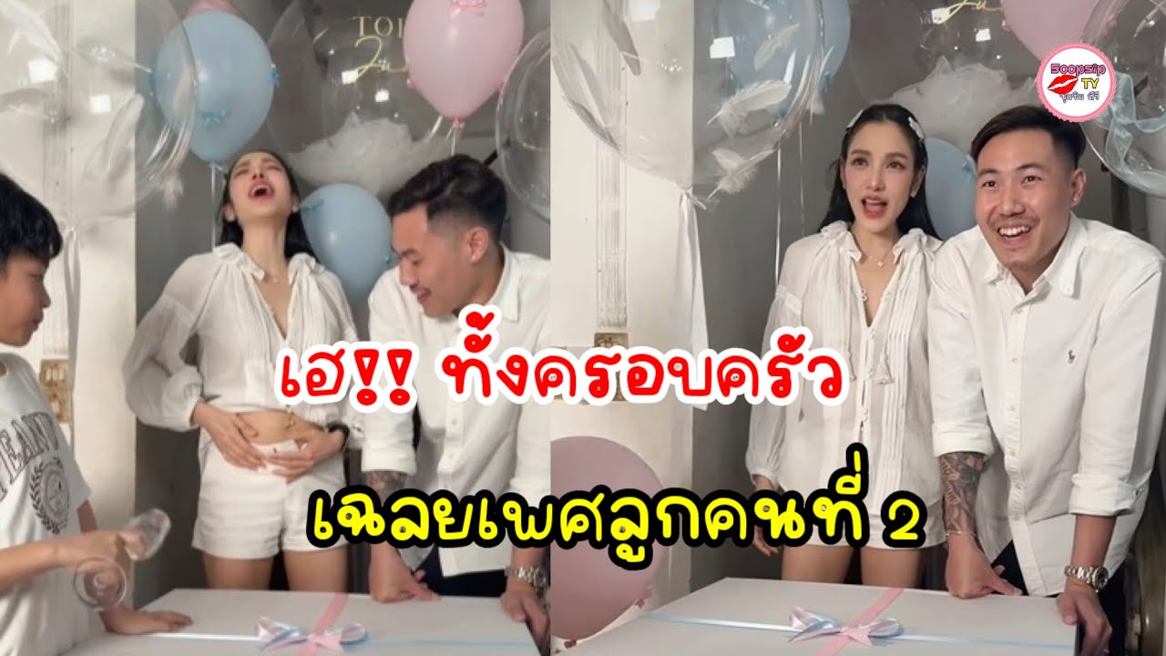 แพท ณปภา เฉลยเพศเบบี๋ ทำพ่อแม่ยิ้มไม่หุบ