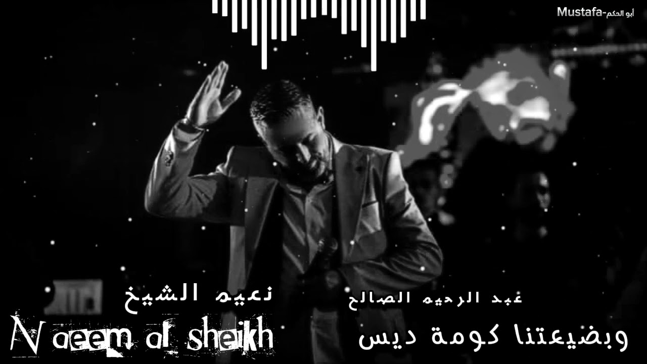 نعيم الشيخ / وبضعتنا كومة ديس / أورغ عبد الرحيم الصالح النسخة القديمة