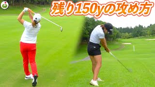 残り150y、風が巻いてる難しいホール！抑えて打つかしっかり打つか！！【宮里美香プロと夢