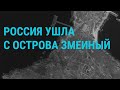 Военные РФ покинули Змеиный. Обмен пленными. Байден – о новой помощи Украине | ГЛАВНОЕ