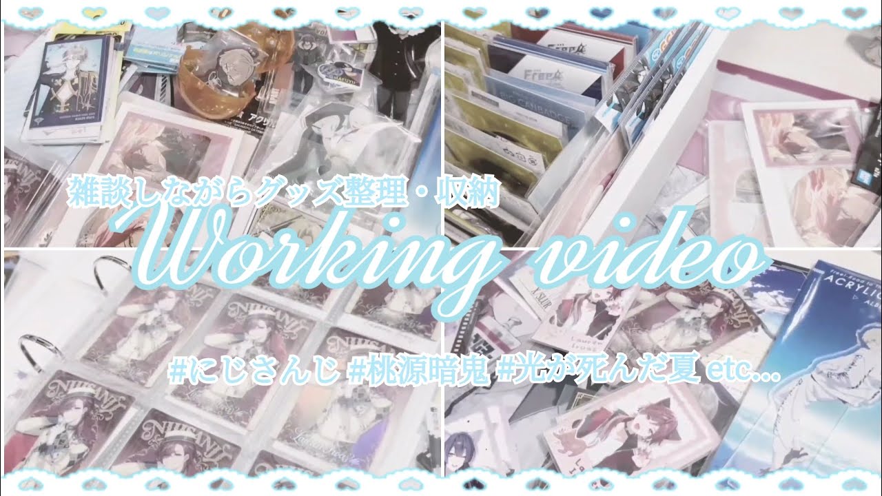 【作業動画】アニメ、にじさんじ╎雑談しながら購入品やトレ品を整理・収納していきます⟡.·