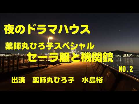 ラジオドラマ　夜のドラマハウス　薬師丸ひろ子スペシャル　NO2　セーラ服と機関銃　薬師丸ひろ子　水島裕
