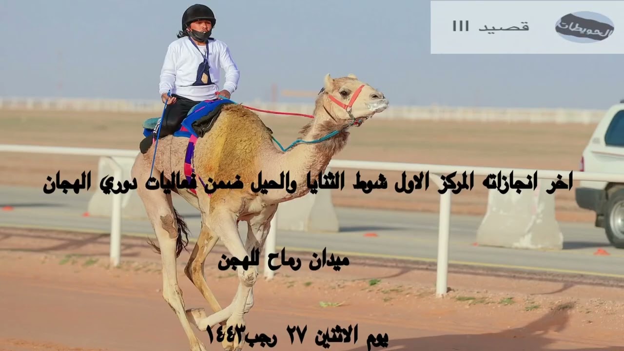 مقتطفات للهجان  :عزيز بن سلامه الفحيماني الحويطي