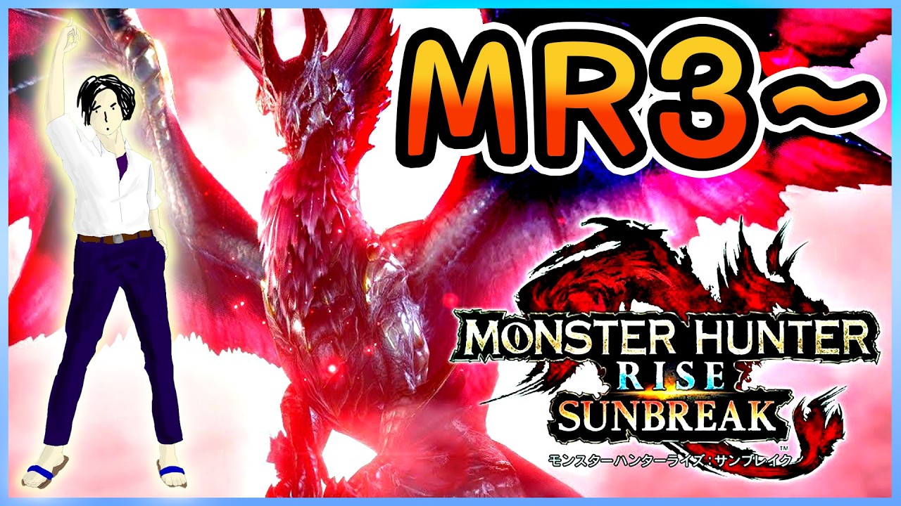 13】MR3~サンブレイク編突入!!今宵も狩りまくるぞ
