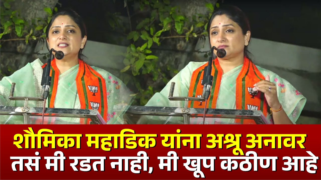 शौमिका महाडिक यांना अश्रू अनावर तसं मी रडत नाही, मी खूप कठीण आहे 