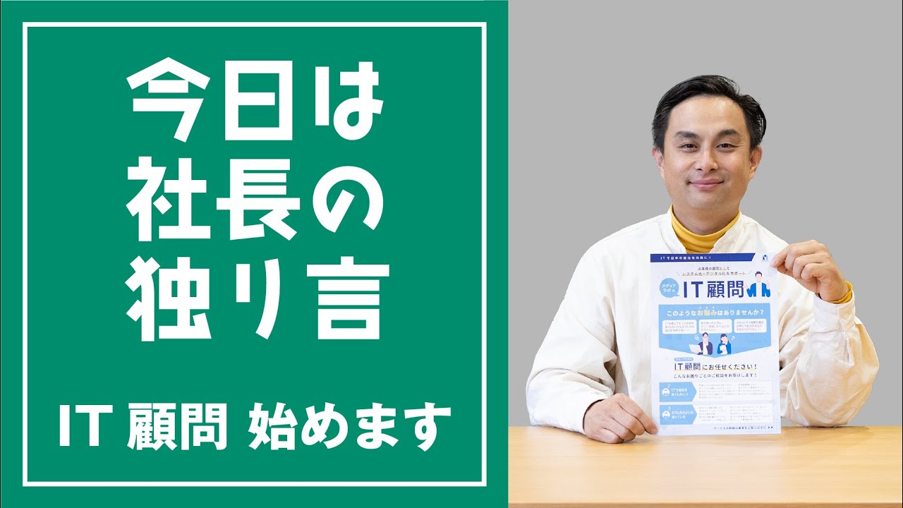 今日は社長の独り言シリーズ「メディアラボ 新サービス 『IT顧問！』」