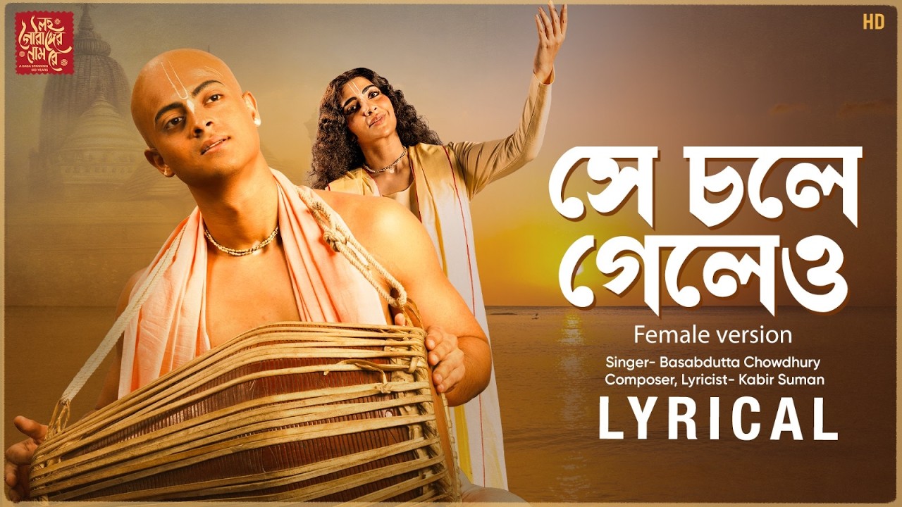 Shey Chole Geleo (Female) | Lyrical | Lawho Gouranger Naam Rey | Basabdutta C | Kabir S | SVF Music