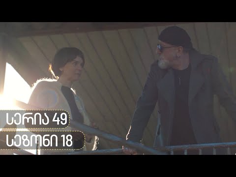 ჩცდ - სერია 49 (სეზონი 18)