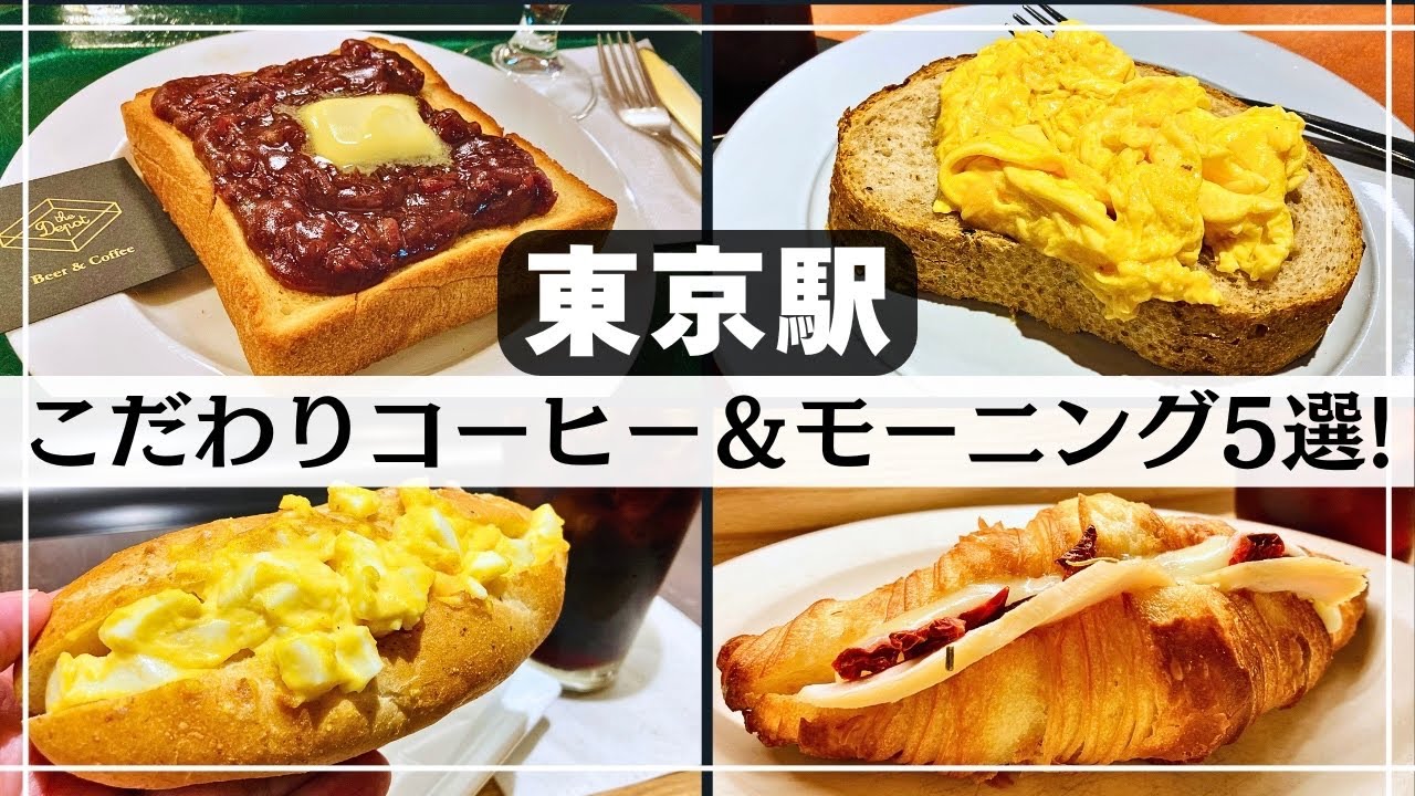 【東京駅】こだわりカフェのモーニング5選! / トースト・サンド・パン!