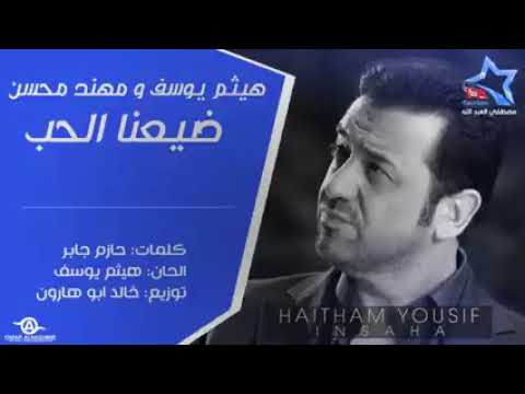 هيثم يوسف و مهند محسن ضيعنا الحب من ايدينا