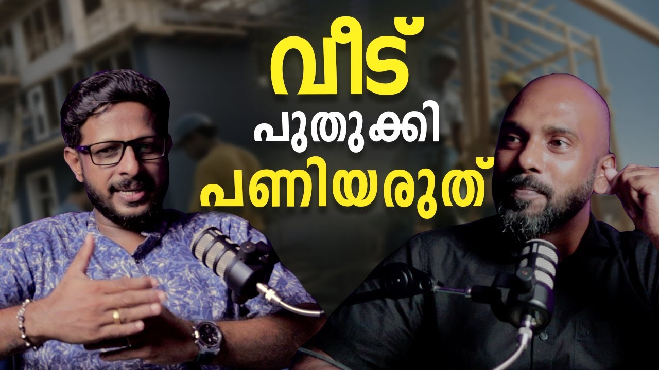 വീട് പുതുക്കി പണിയരുത് | Malayalam Podcast | Archified Talks
