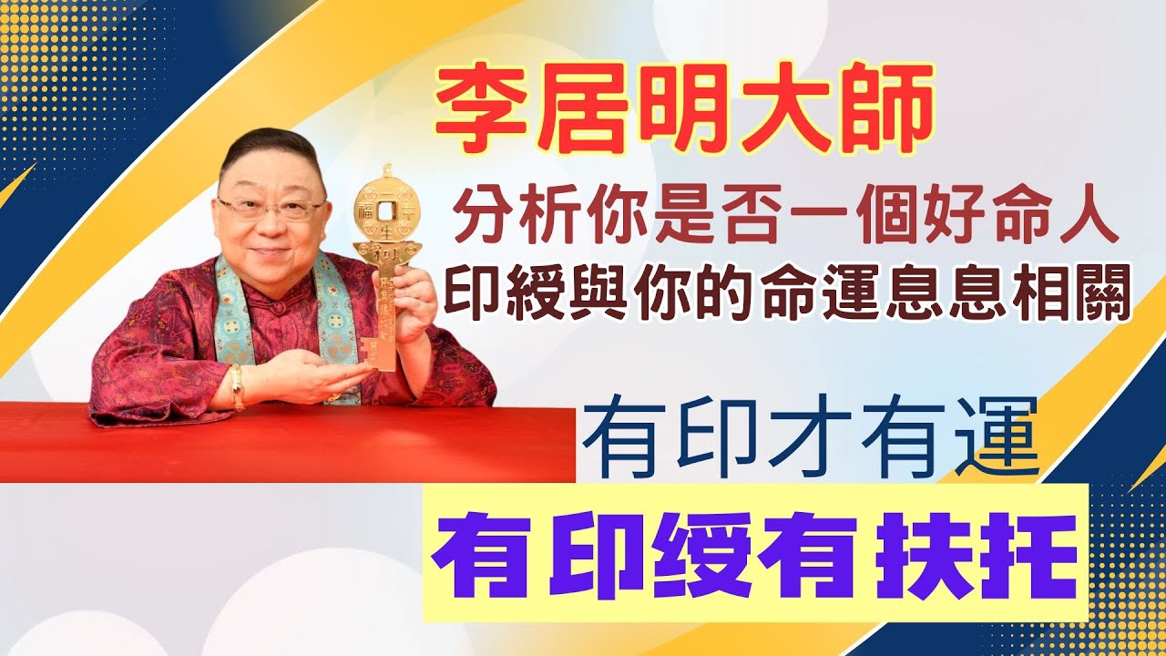 李居明分析你是否一個好命人 與你命運息息相關之印綬 何為有印有運有扶托 新光告別後大師首度開腔談感受 #八字神數 #印綬 #新光戲院  #告別新光