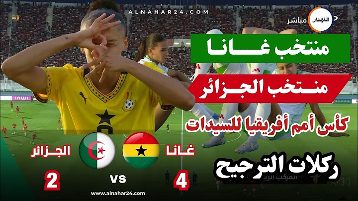 ركلات ترجيح مباراة منتخب غانا للسيدات ضد الجزائر 4 ـ 2