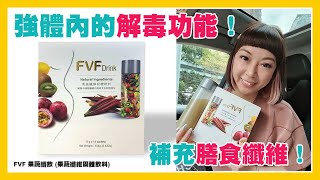 FVF 果蔬纖飲