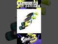 マニューバー系の小ネタ15連発 スプラトゥーン3 Splatoon3 Shorts