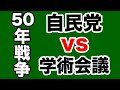 【廃止、待ったなし！】日本学術会議vs自民党の50年戦争【WiLL増刊号＃310】