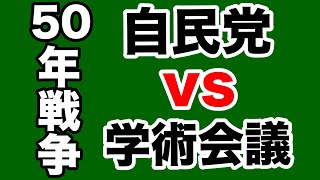 【廃止、待ったなし！】日本学術会議vs自民党の50年戦争【WiLL増刊号＃310】