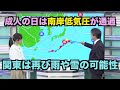 成人の日は南岸低気圧が通過　関東では雨や雪の可能性