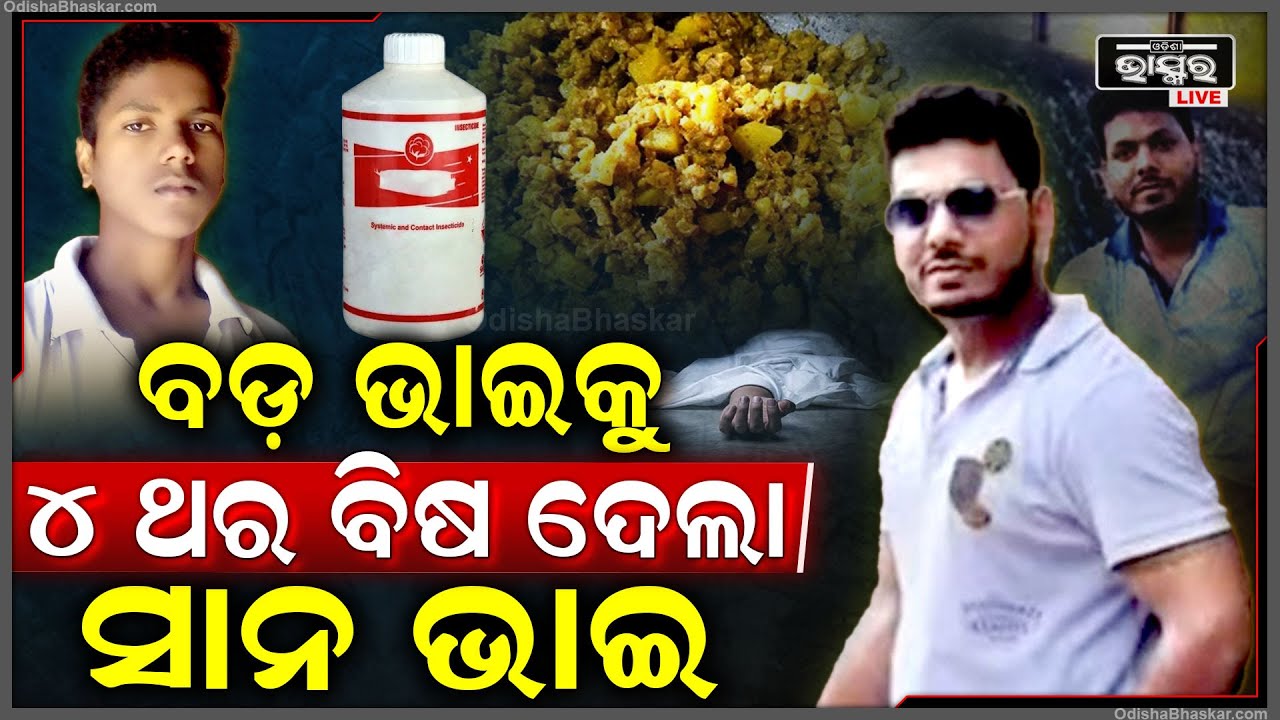 ଏମିତି କି ଦୋଷ କରିଥିଲା ଯେ ବଡ଼ଭାଇ ..ତାକୁ ଥରେ ନୁହଁ ଦୁଇଥର ନୁହଁ ଚାରି ଚାରିଥର ମାରିବାକୁ ଚେଷ୍ଟାକଲା ସାନଭାଇ