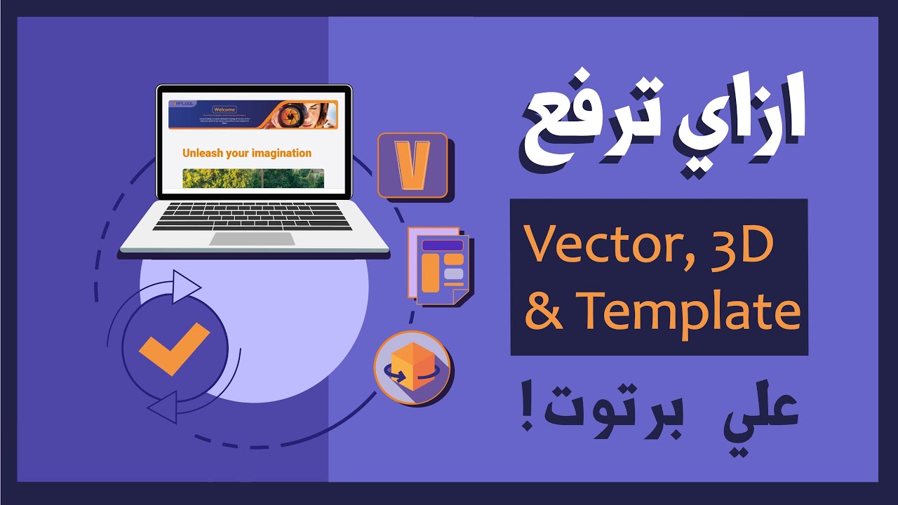 ازاي ترفع الvectors, Templates, 3D علي موقع برتوت ؟! - YouTube