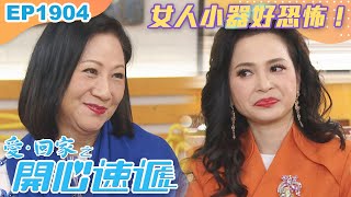 愛回家之開心速遞 第1904集|女人小器好恐怖!|處境喜劇|港劇|爆笑|劇集|愛情|TVB港劇精華|喜劇|電視劇|羅樂林|劉丹|林淑敏|許家傑