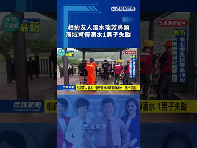 相約友人潛水！瑞芳鼻頭海域驚傳溺水1男子失蹤｜民視新聞｜