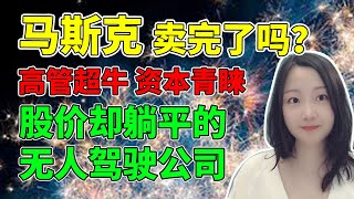 马斯克卖了多少股票？百亿美元估值，股价却贴地板的无人驾驶独角兽公司！NaNa说美股(2021.11.12)