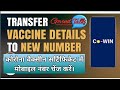 How to change mobile number in covid 19 certificate | कोविड 19 सर्टिफिकेट में मोबाइल नंबर कैसे बदलें