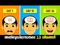 13 Simple Habits To Make Your Smarter🧠 Malayalam Psychology