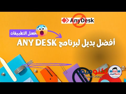 أفضل بديل مجاني مفتوح المصدر لبرنامج اني ديسك للوصول لسطح المكتب عن بعد