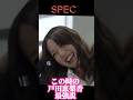 SPEC 戸田恵梨香最強説