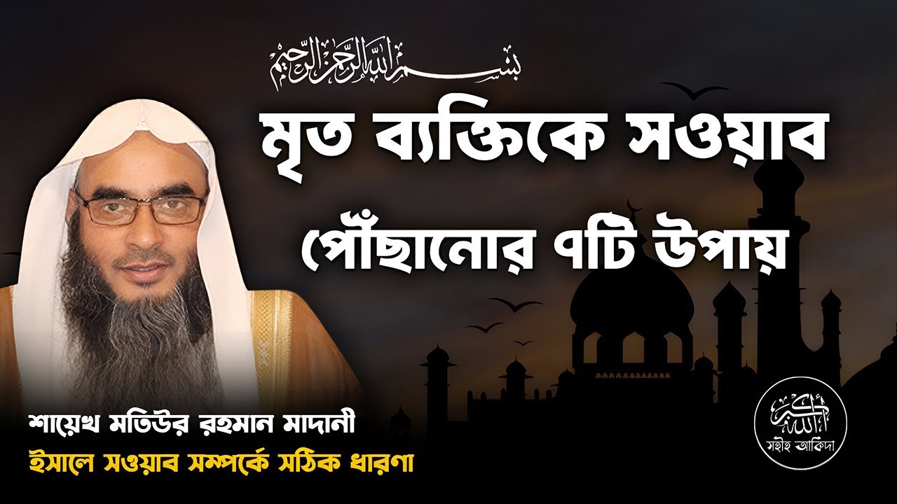 মৃত প্রিয়জনকে সওয়াব পৌঁছানোর আমলসমূহ┇শিক্ষণীয় বক্তব্য┇Shaikh Motiur Rahman Madani