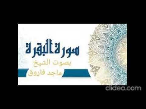 سوره البقره بصوت الشيخ ماجد فاروق