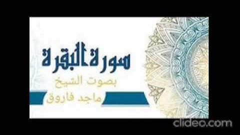 سوره البقره بصوت الشيخ ماجد فاروق