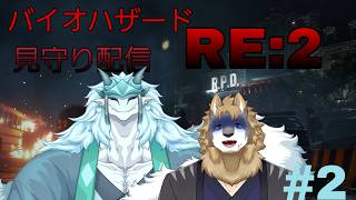 【バイオハザードRE：２】見守り配信！【初見プレイ#2】 / #獣人VTuber #獣人 #VTuber