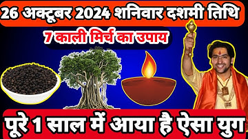 26अक्टूबर को करे7 काली मिर्ची बाला यह उपाय चुपचाप कर लेना #bageshwarbaba #बागेश्वर